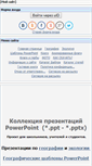 Mobile Screenshot of pptgeo.3dn.ru